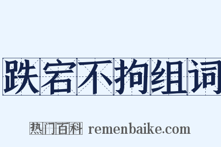 跌宕不拘组词是什么意思的图片
